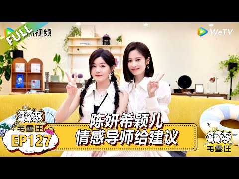 EP127期沉浸版:陈妍希颖儿情感导师给建议 |《毛雪汪2025年夏》 #综艺 #毛雪汪 #李雪琴 #毛不易