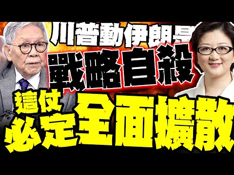 Is Trump's move against Iran a strategic suicide? Shuai Huamin and Lei Qian predict the next step...