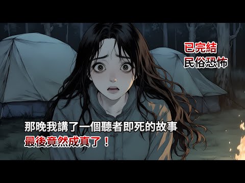 【完結文】那晚我講了一個聽者即死的故事,最後竟然成真了!你敢聽嗎?