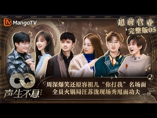 【FULL】超前营业05:周深爆笑还原容祖儿“你打我”名场面 全员火锅局汪苏泷现场秀甩面功夫 | 声生不息·家年华 Circle Of Sound EP05|MangoTV