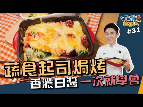 蔬食起司焗烤 | 香濃白醬 一次就學會【佑昇醬煮很可以】