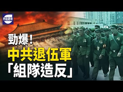 民船射飛彈?習或遭美國卡脖!跨年不讓過盛世?網友笑翻; 退伍軍人「組隊造反」 ;滬小區業委會擬退還巨額物業費 社區不讓 主播:紫珊 【熱點觀察】