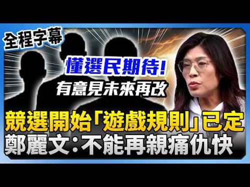 【全程字幕】競選開始「遊戲規則」已定! 鄭麗文喊不辜負選民:不能再親痛仇快 @ChinaTimes