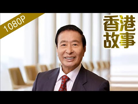 李兆基:香江第二富豪【香港故事】 粵語版