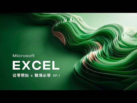 Microsoft Excel 基礎教學 | 2025 重製版 (EP.1) 從零開始打好基礎,進入職場必修的一門課!