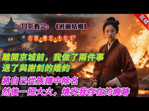【古言.完結】《班淑姑娘》,離開京城前,我做了兩件事。第一件,退了與謝釗的婚約,成全他和我爹的養女江枕月。第二件,將自己從族譜中除名。將兄長從小到大送我的生辰禮盡數退回。然後一把大火,燒光我存在的痕跡