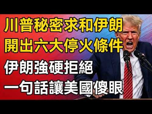 【深度掲秘】局勢徹底反轉!川普秘密求和伊朗,開出六大停火條件!伊朗強硬拒絕:一句話讓美國徹底傻眼!