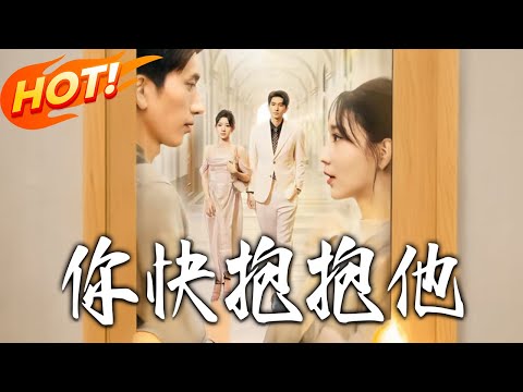 《妳快抱抱他》第1~81集【高清完结合集】丨#盛世短剧 #短剧 #都市 #逆袭 #搞笑 #系统 #修仙 #爱情 #甜宠 #drama #穿越 #重生#短劇