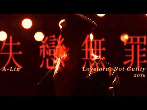 A-Lin - 失戀無罪 | Journey 佛山現場版 Live in Foshan