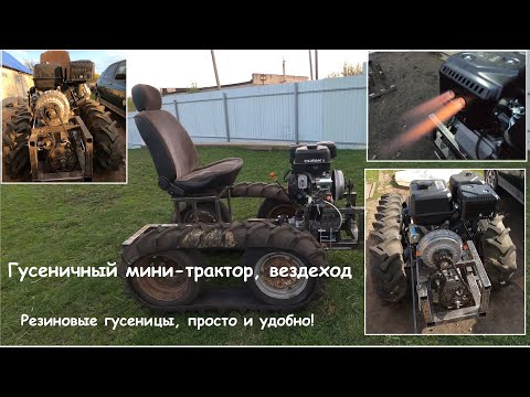 Crawler mini-tractor, all-terrain vehicle. Rubber tracks make it easy and simple! Crawler mini-tr...