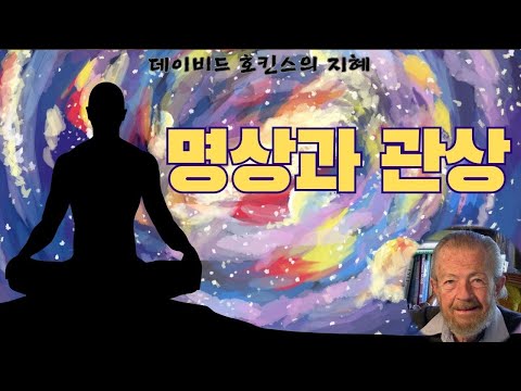 데이비드 호킨스의 지혜(데이비드 호킨스)(4)- '나는 목격자, 지켜보는 자, 관찰자' 라는 것은 라이프스타일이 관상적이라면 쉽게 인지할 수 있으며 그 땐 명상할 필요가 없습니다.