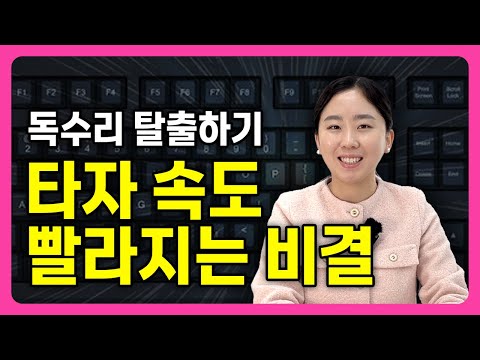 타자속도 빨라지는 쉬운 연습 방법