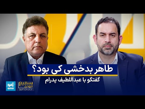 گفتوگو با عبداللطیف پدرام در برنامه «سمیع مهدی در دیدار با تاریخ» | Abdul Latif Pedram| Sami Mahdi