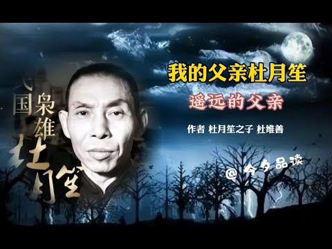 我的父亲杜月笙《遥远的父亲》作者杜维善