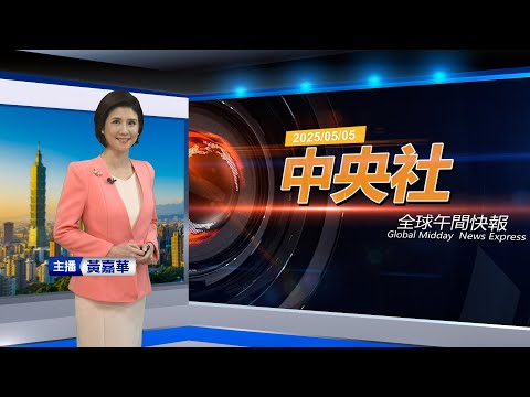 2025/05/05 中央社全球午間快報