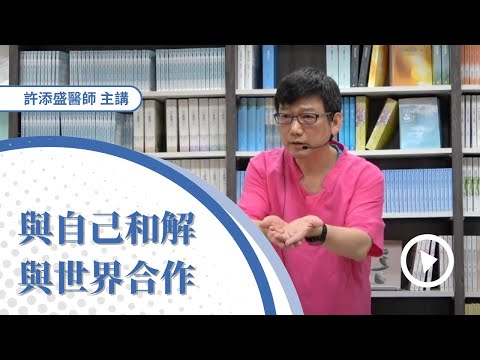 20230701 與自己和解,與世界合作(CC字幕)#許添盛醫師#賽斯#賽斯新北#Dr. Tien-Sheng Hsu #Seth # Subtitle/CC