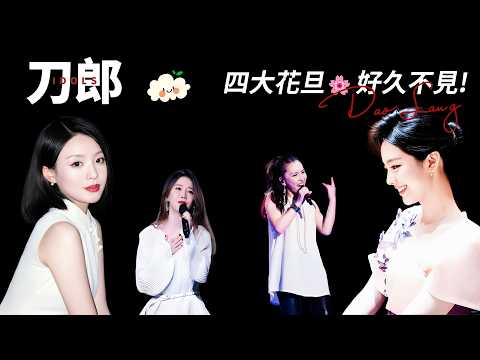 刀郎山歌演唱會:餘音未了,四朵金花還在!