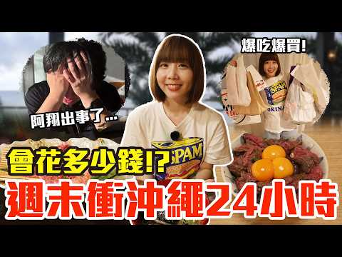 【Kiki】週末衝沖繩24小時!吃爆買爆究竟會花多少錢!?