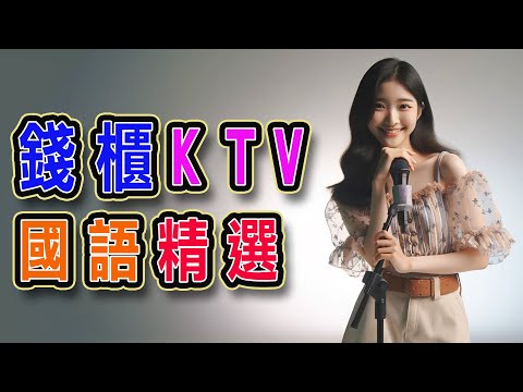 錢櫃 | #國語 #KTV | 9月精選 | #完整歌單、歌詞 | KKBOX | 突然好想你、往後餘生、春泥 -女版、你是我的眼、說一句我不走了、紙短情長 -DJ版 ...【KTV歌詞MV】