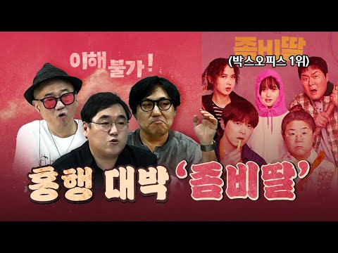 어안이 벙벙한 평론가 "좀비딸이 왜 재밌는지 제발 알려주세요!"