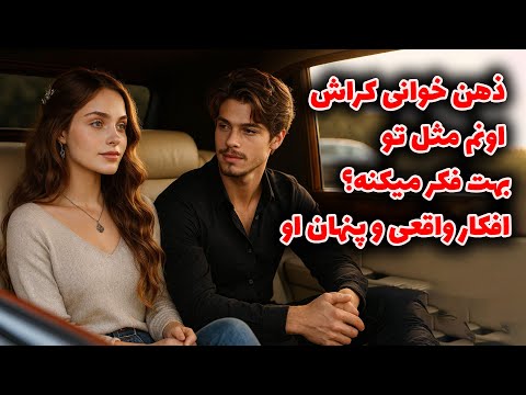 نشانه ها با شراره - ذهن خوانی کراش اونم مثل تو ،بهت فکر میکنه؟ افکار واقعی و پنهان او