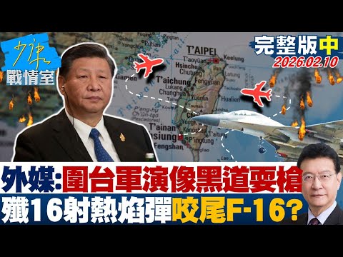 【完整版中集】外媒驚:圍台軍演像黑道耍槍 共軍殲16「射熱焰彈」咬尾F-16?20260210|#沈富雄 #高嘉瑜 #黃暐瀚 #林沛祥 #陳鳳馨