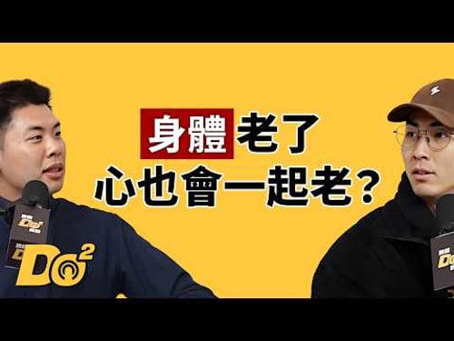 EP151|「斷崖式衰老」是真的!以前不用睡、現在累到不行!Ian 終於認輸開始養生?