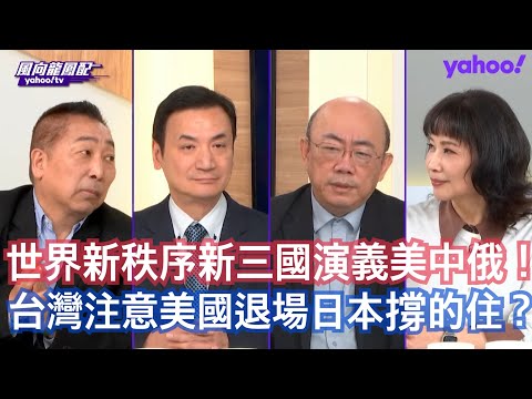 川普批准111億美元軍售案給台灣其實是美中共識? 郭正亮:賴清德搞亂了國會審查國防預算的議程美國出手教訓!楊永明:111億軍購就沒有新的項目加碼而已 唐湘龍:美國撩台三招都有效官員訪台軍艦過海峽軍售!