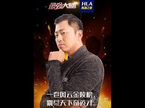 《最强大脑比赛集锦 》 王昱珩——水哥