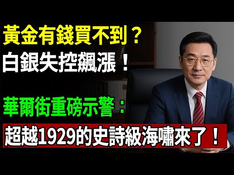 黃金有錢買不到?白銀失控飆漲!華爾街重磅示警:超越1929的史詩級海嘯來了!#黃金#白銀#金價#理財#投資#晚年生活#晚年幸福#退休#退休生活#養老