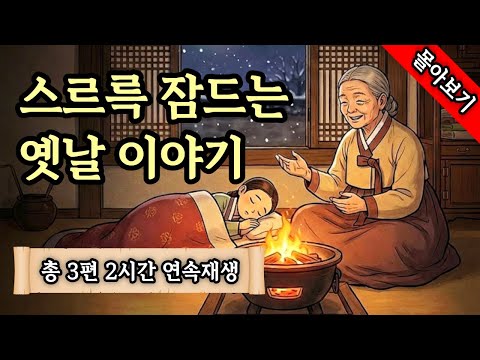 5년간 산속에서 수련한 바보 나무꾼의 정체, 당대 제일 검객의 아들? 외 2편 1시간 몰아보기 | 야담 | 설화 | 옛날이야기 | 민담