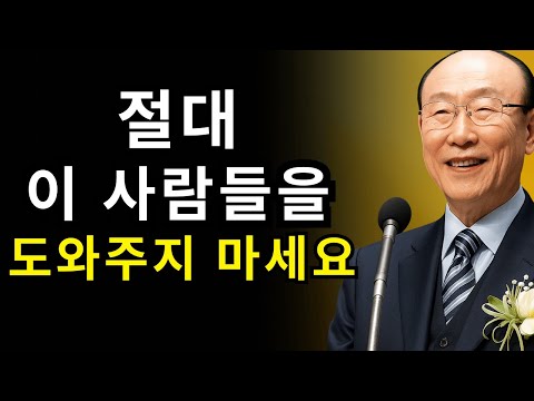 성경이 말하는, 절대 도와주지 말아야 할 8가지 유형 | 조용기 목사