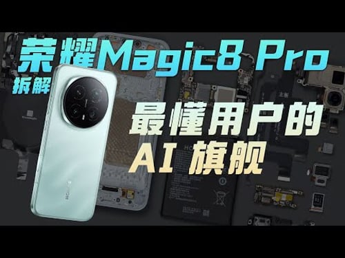 荣耀Magic8 Pro 拆解:更懂用户的 AI 旗舰?【享拆】- 微机分WekiHome
