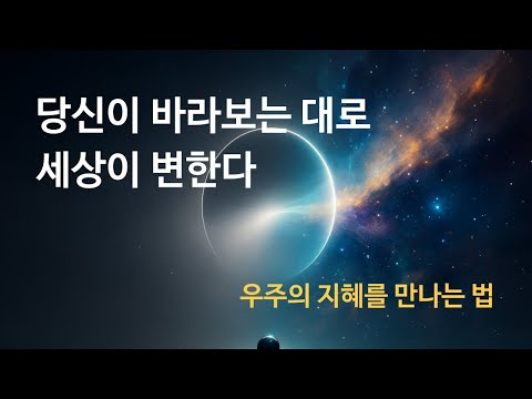 당신이 생각을 바라볼 때 삶이 달라진다