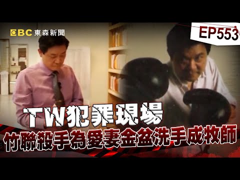 【TW犯罪現場EP553】竹聯殺手「專找大哥討跑路費」待過14監獄!為愛金盆洗手「留學成博士牧師」高學歷女兒替父驕傲【台灣啟示錄】