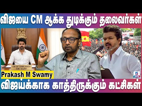 விஜய்க்காக காத்திருக்கும் தலைவர்கள் ஆல்ரவுண்டரான விஜய் | TVK Vijay | Prakash M Swamy