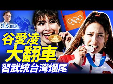 谷愛凌大翻車被群轟「叛徒」;劉美賢大放異彩碾壓谷愛凌成美國偶像;習異常現身八一大樓,武統要爛尾?| 靖遠開講 |唐靖遠 | 2026.02.11 #靖遠開講