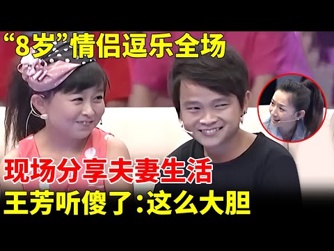 “8岁”情侣一登场逗乐全场,现场分享夫妻生活,一旁王芳听傻了:这么大胆【王芳王为念访谈】