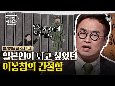 일본인이 되고 싶었던 독립운동가? 이봉창은 왜 일본행을 택했나! | #벌거벗은한국사 이봉창편