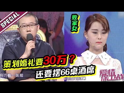 作妖女策划婚礼预算30万 摆66桌酒席 还要求公婆蹦极录视频?《爱情保卫战》经典名场面