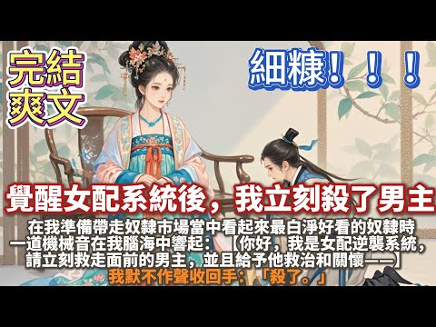 完結爽文:覺醒女配系統後,我決定立刻殺了男主。我准备带走奴隸市場当中看起来最白净好看的奴隶时,一道机械音在我脑海中响起:你好,我是女配逆袭系统,请立刻救走男主,给予他救治和关怀。我默不作声收回手:杀了
