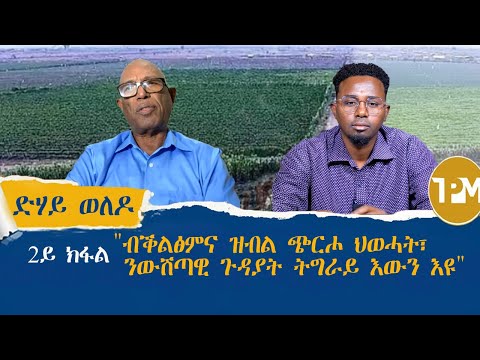 ድሃይ ወለዶ፡ 2ይ ክፋል ምስ ነበር ፕረዚዳንት ትግራይ፣ ኣይተ ገብሩ ኣስራት ዝተገበረ ሰፊሕ ፃንሒት 19/12/2025