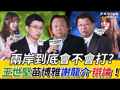 《鄉民大學問 EP.90》字幕版|#王世堅:不要挑釁中國!#謝龍介 超敢講嗆聲:一定倒閣!換掉 #卓榮泰 !#苗博雅 警告:藍綠只在同溫層 預言台灣政治危機!|NOWnews