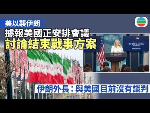 美以襲伊朗|伊朗提五項停戰條件 據報美國安排會議討論結束戰事方案|國際新聞|無綫新聞|TVB News|2026/03/26