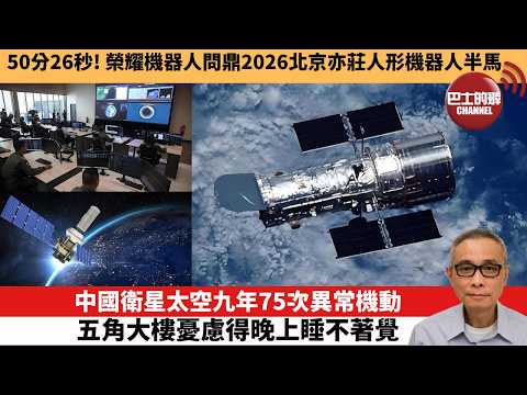 【中國焦點新聞】中國衛星太空九年75次異常機動 五角大樓憂慮得晚上睡不著覺。50分26秒!榮耀機器人問鼎2026北京亦莊人形機器人半馬。26年4月19日