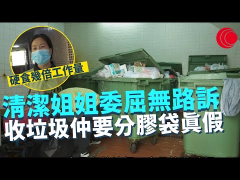 一線搜查|清潔姐姐委屈無路訴 收垃圾仲要分膠袋真假 垃圾徵費大廈管理公司清潔工多幾倍工作量|神秘喜靈洲周公島 全島只剩島主一人 不問人間煙火|433集|有線新聞 梁嘉琪 宋熙年|HOY TV 77台