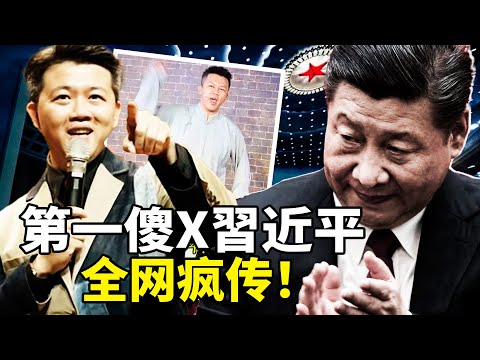 台湾相声演员黄逸豪的脱口秀段子《第一傻X习近平》在网络上彻底火了!从堵塞言论的“文字狱”,到万般政策尽皆烂尾!总结习近平十大烂尾工程