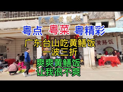 粤点粤菜粤精彩,广东台山吃黄鳝饭一波三折,爽爽黄鳝饭让我很不爽,粤语中字幕
