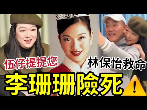 李珊珊命危險死!林保怡第一時間救命!伍仔「有野提提你」您會越來越好的! #港姐 #tvb