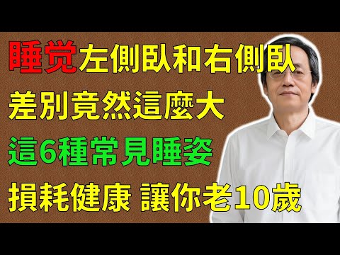 倪海廈:睡覺左側臥和右側臥,差別竟然這麼大!這6種最常見睡姿損耗健康,會讓你老10歲!可惜很多人都不知道!#倪海廈#倪師#養生 #中醫 #中醫調理#中醫食療 #中醫養生 #健康養生